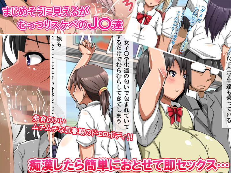 痴漢されてもオッケーな女子校生が乗っている電車